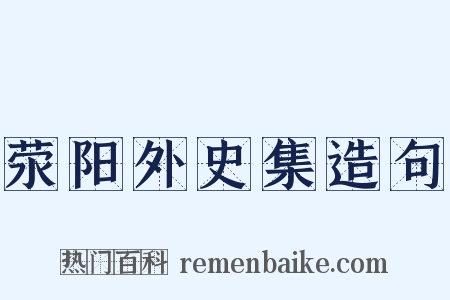 荥阳外史集造句是什么意思的图片